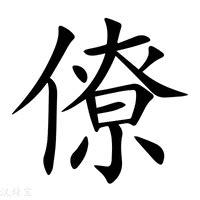 僚|僚（汉语文字）